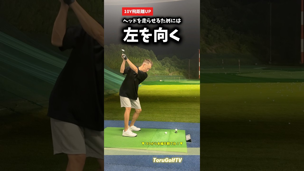 かるーく飛距離を出す秘密㊙️