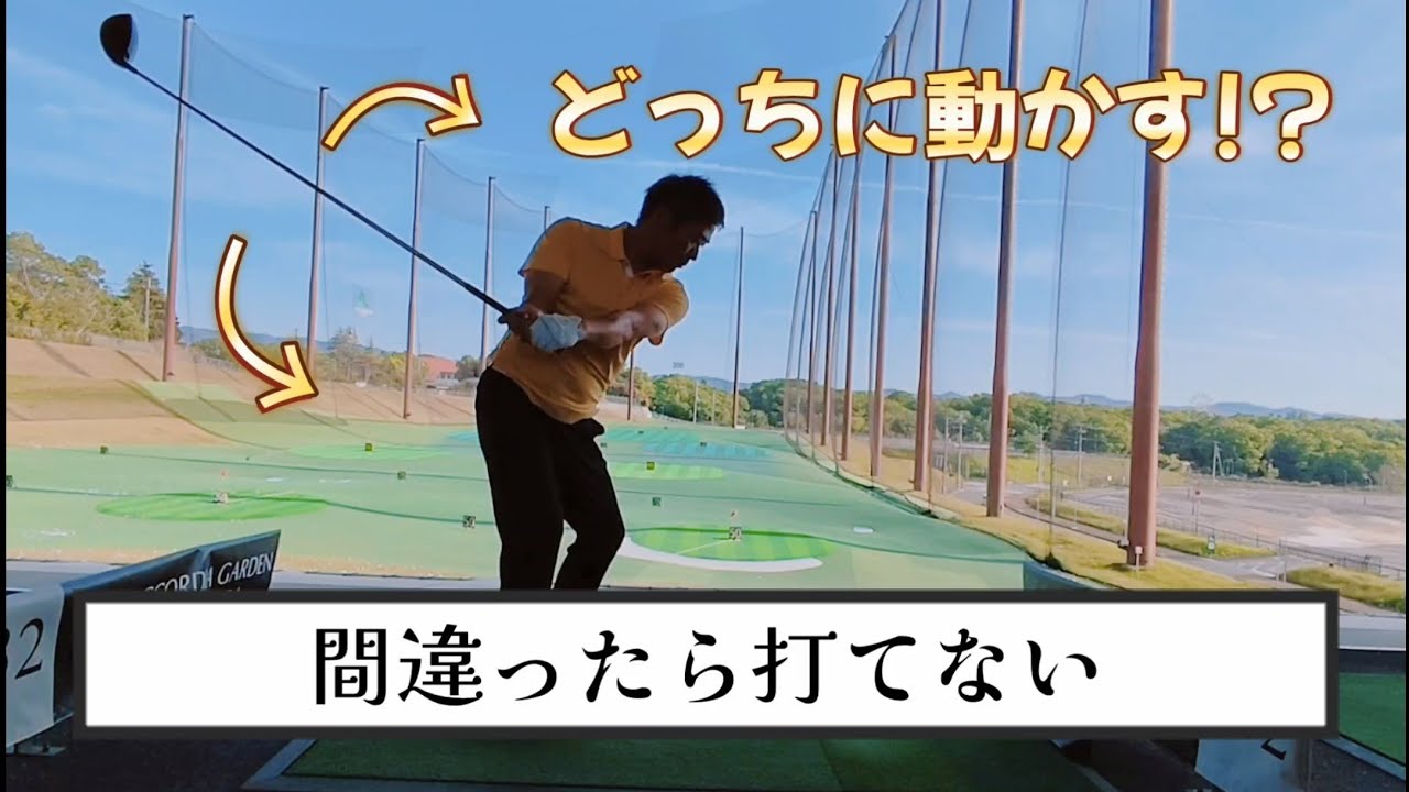 切り返しはクラブを立てる?寝かせる?間違ったら打てない