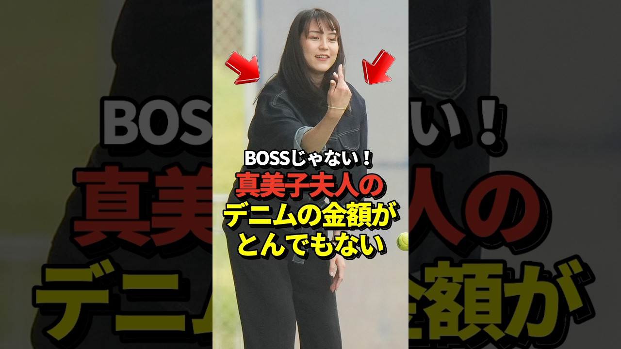 ㊗️520万再生！※購入リンクあり！真美子夫人着用のデニムジャケットが想像の10倍はヤバい金額だった！#shorts #大谷翔平 #野球