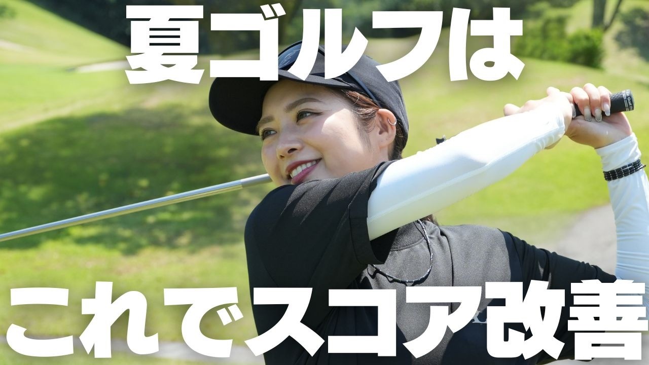 【ゴルフ】スコアが安定する人は“景色の見方”が違うんです