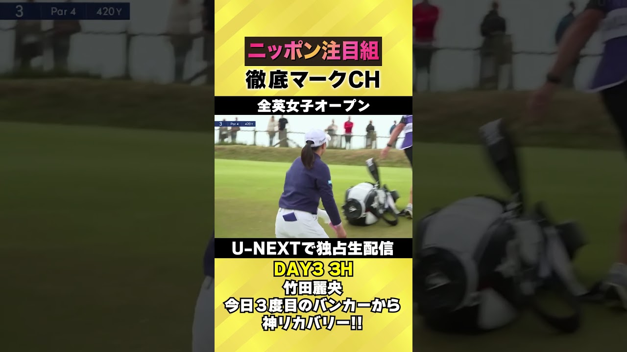 【全英女子DAY3】竹田麗央、バンカーから神リカバリー！！ ⛳️ 日本勢徹底マークチャンネル⛳️【U-NEXT】