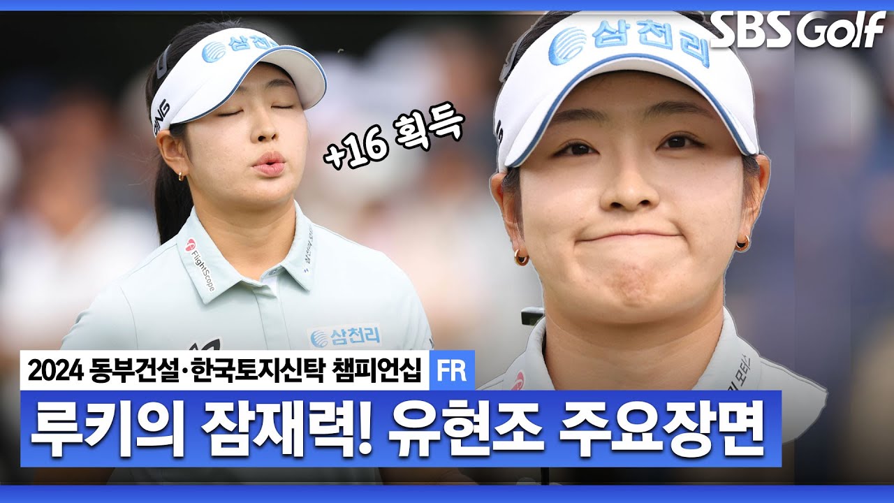 [2024 KLPGA] 보기 없이 버디만 8개! 신인의 화끈했던 장타!! 타이거즈 광팬 유현조(+44점) 주요장면_동부건설•한국토지신탁 챔피언십 FR