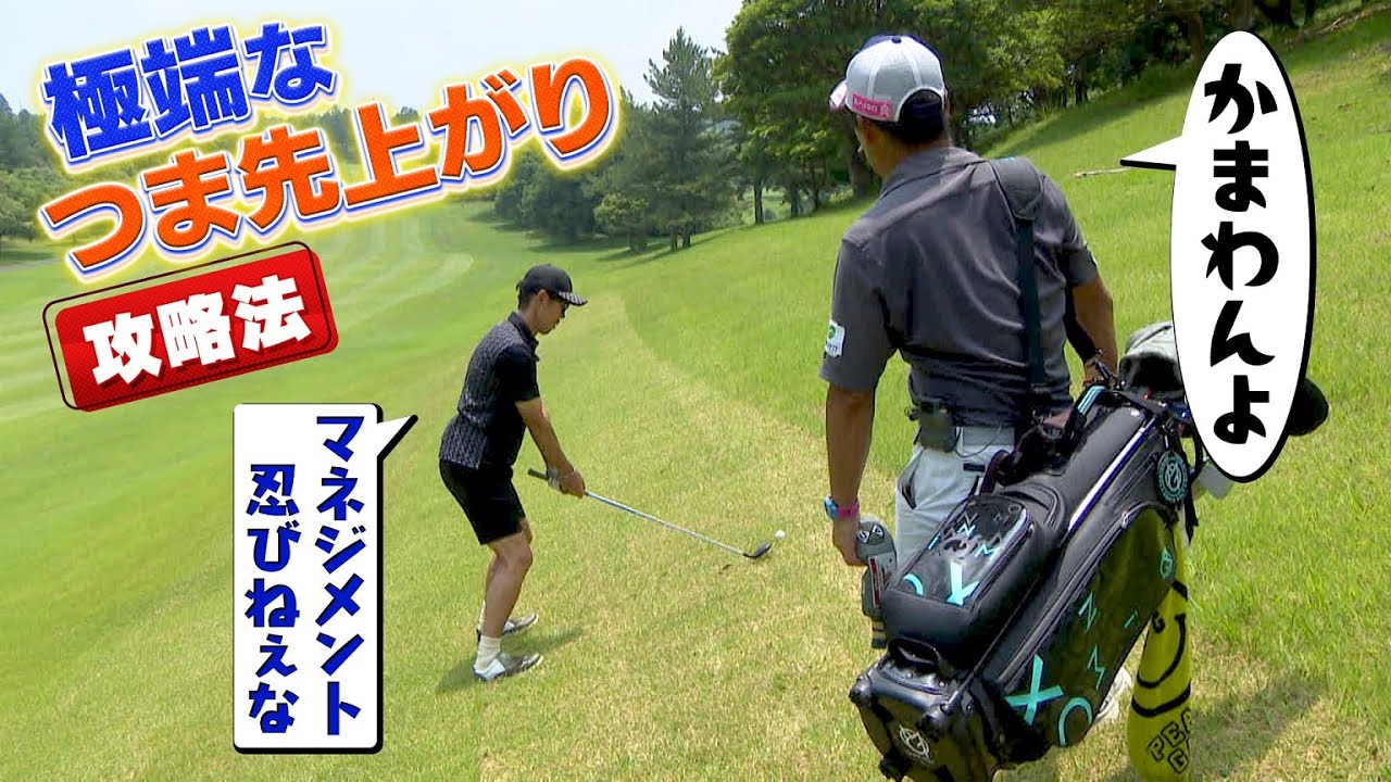 【これか！マネジメントって】極端なつま先上がり攻略法【ゲスト：大村朋宏】（#82）#golf,#ゴルフ,#プロキャディー,#武井壮