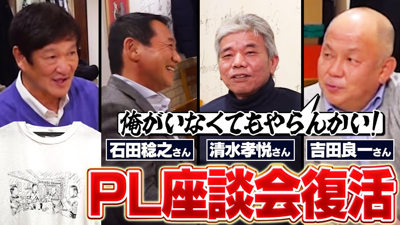 大人気企画の"PL座談会"がついに復活か⁉︎