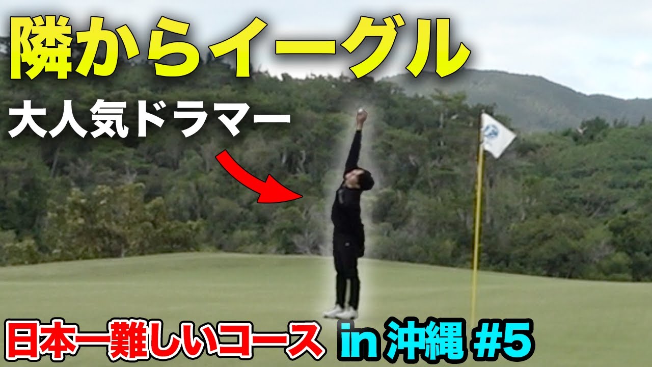 隣からバックスピンでイーグルかちこむ大人気ドラマー 沖縄のアマ大会無双してるトップアマと日本一難易度高いゴルフ場でラウンド対決　Part5 13-15h エナジック瀬嵩カントリークラブ