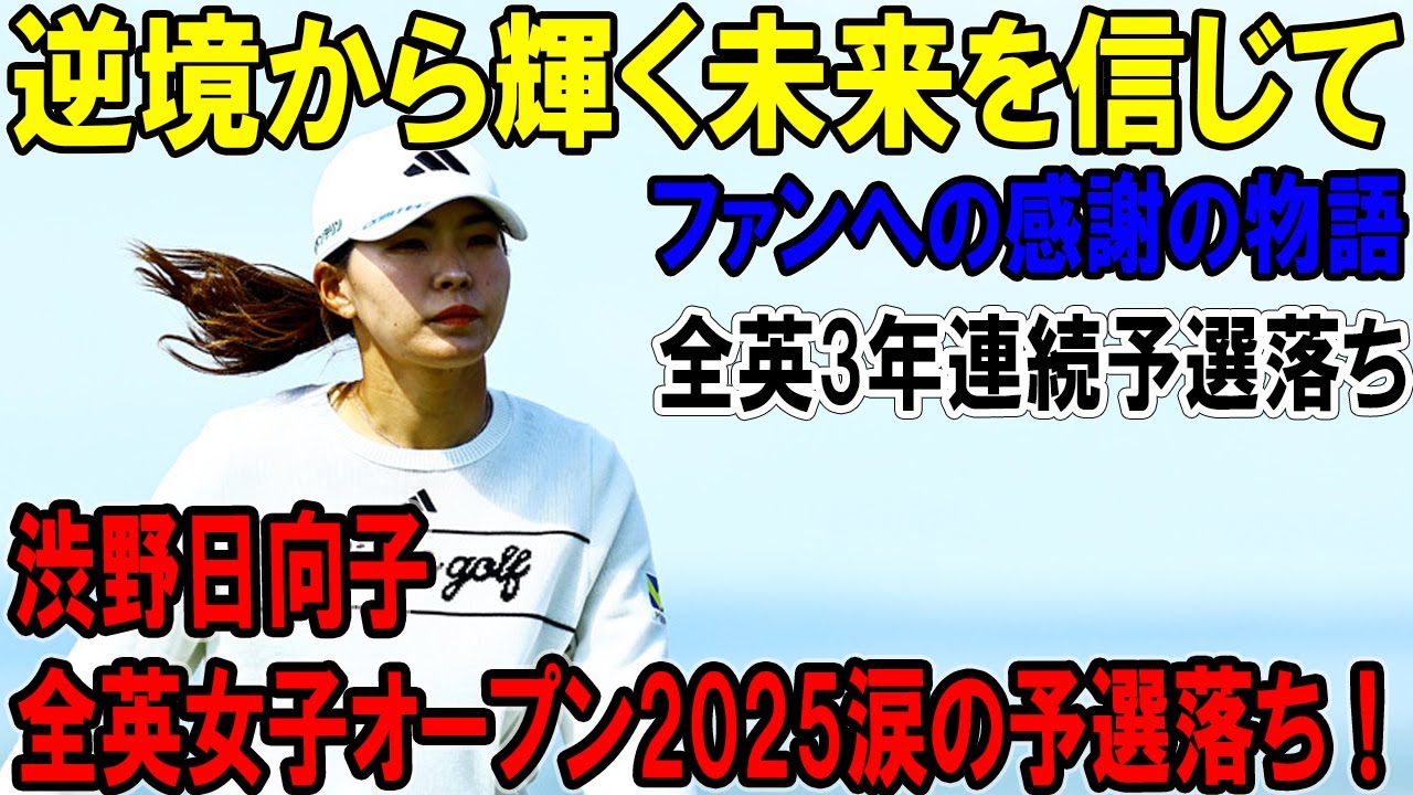 渋野日向子の全英女子オープン2025涙の予選落ち！逆境から輝く未来を信じて