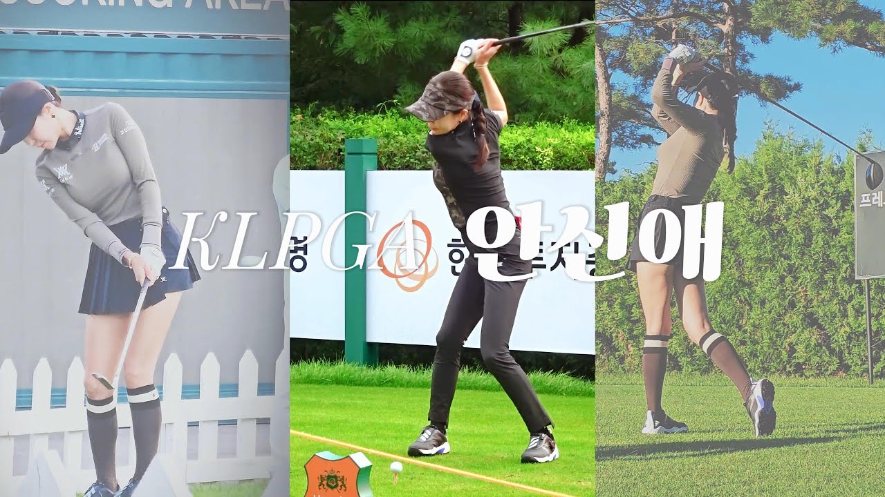 원조 미녀 골퍼. #안신애 프로 3분보기. #골프 #golf #klpga, Korean Women's Golf Professional Swing.