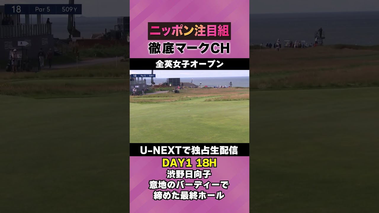 【全英女子DAY1】渋野日向子、意地のバーディーで締めた最終ホール⛳️ 日本勢徹底マークチャンネル⛳️【U-NEXT】
