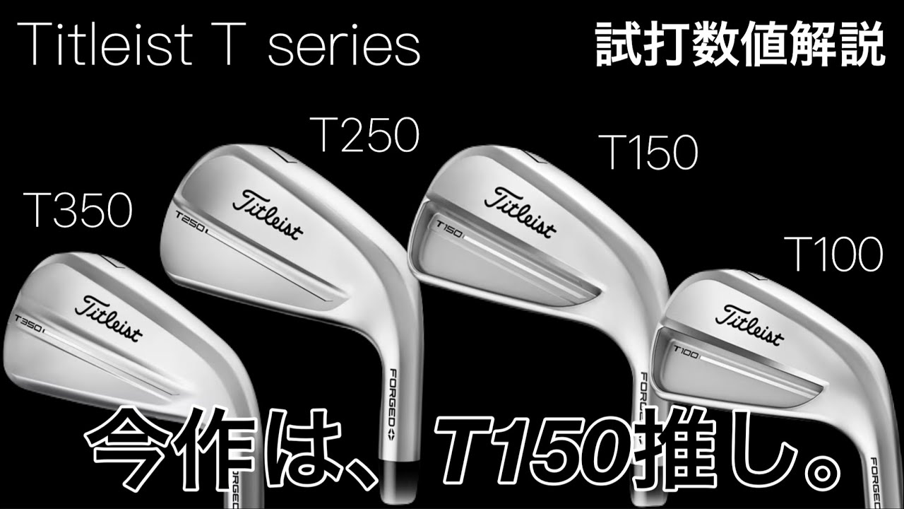 【T150推し】タイトリスト新作T100・T150・T250・T350アイアン　試打してきましたので数値解説。　ヘッドスピード50超の300ヤードヒッターが打つ。　titleist