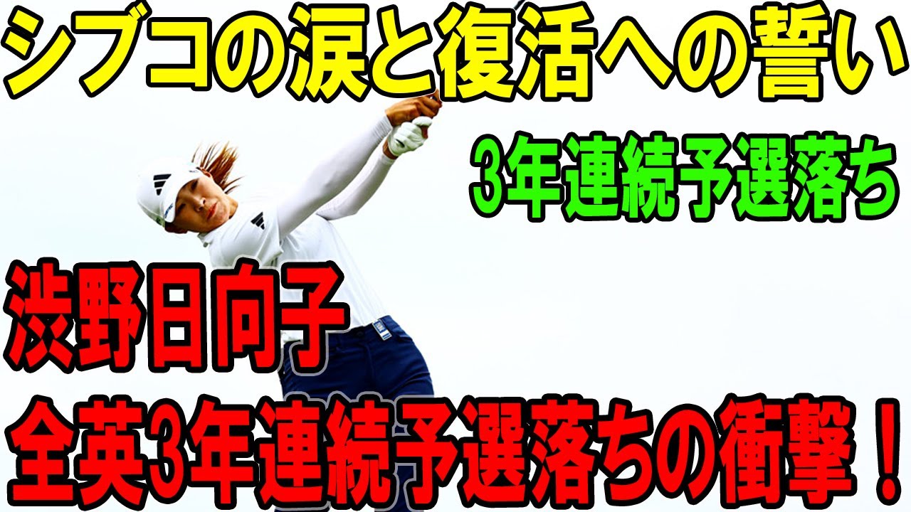 渋野日向子、全英3年連続予選落ちの衝撃！シブコの涙と復活への誓い