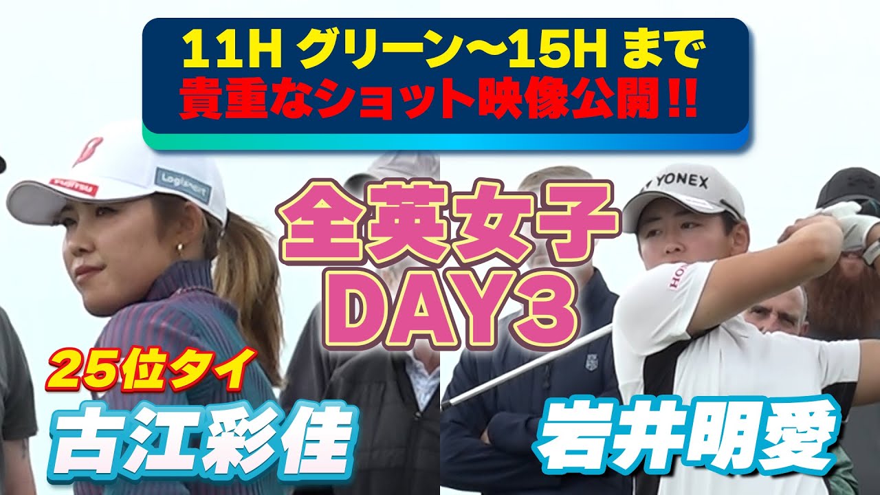 【特別公開】古江彩佳&岩井明愛組 DAY3ハイライト＆古江選手試合後インタビュー ⛳️ 日本勢徹底マークチャンネル⛳️【全英女子】【U-NEXT】