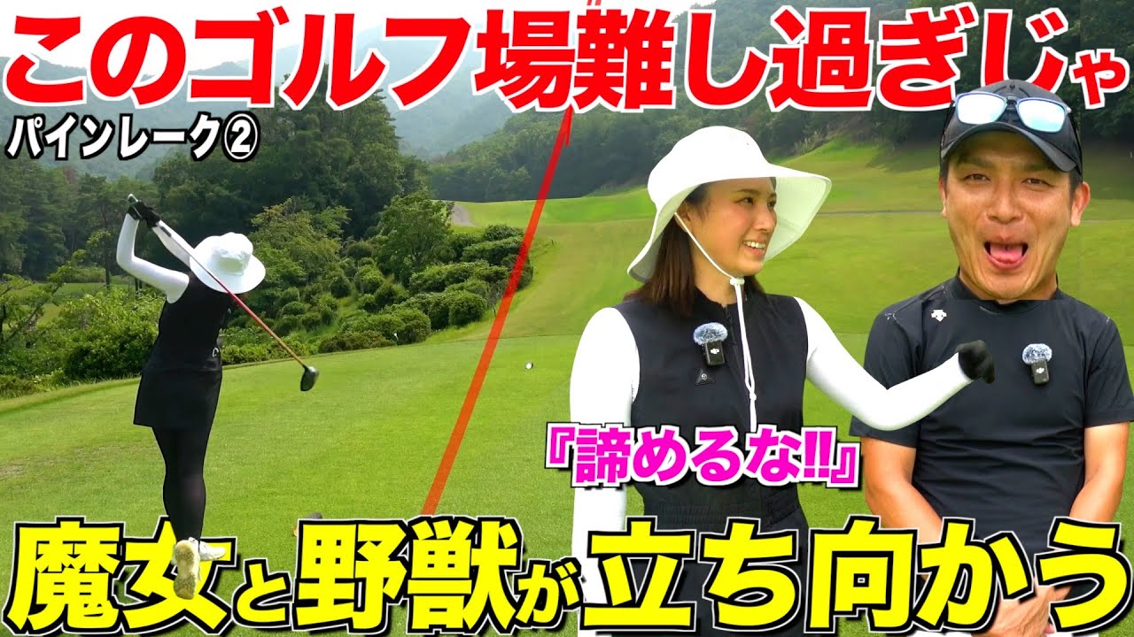 【質問】皆様今までで1番難しいのはゴルフ場は何処ですか⁉︎パインレークは刃が立ちません•••