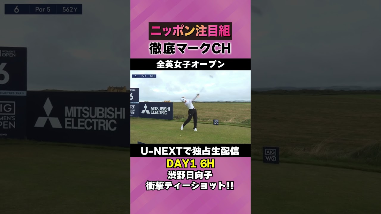 【全英女子DAY1】渋野日向子の衝撃ティーショット！⛳️ 日本勢徹底マークチャンネル⛳️【U-NEXT】