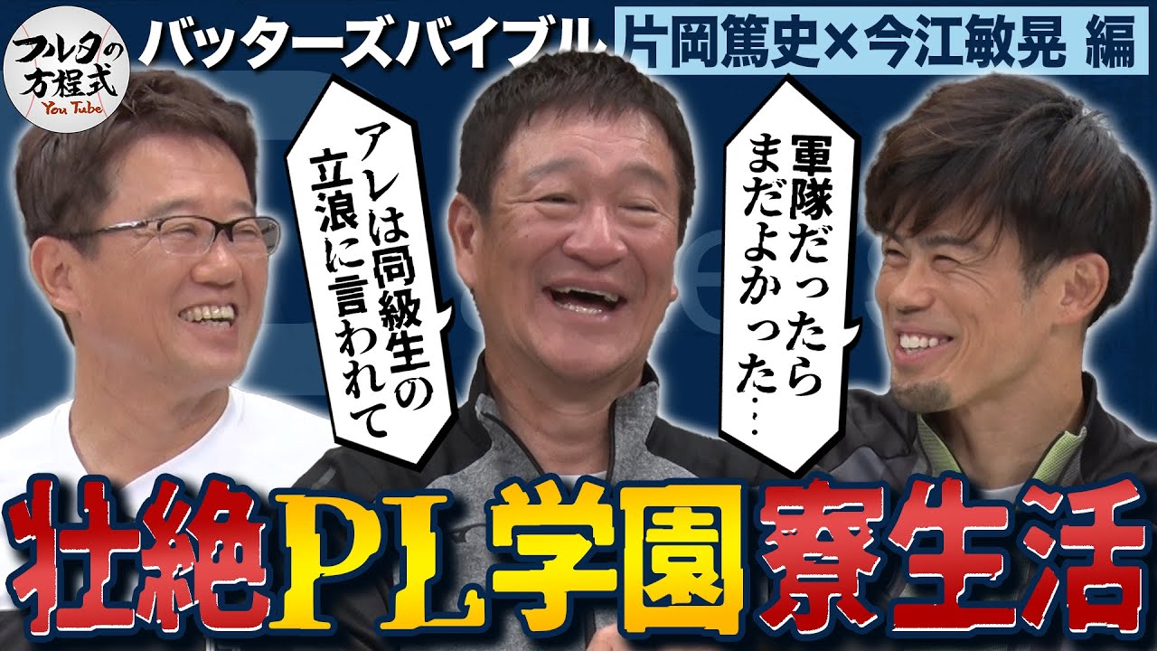 「軍隊の方がマシ」今江が語るPL壮絶寮生活＆片岡篤史を変えた盟友・立浪和義との絆【バッターズバイブル】