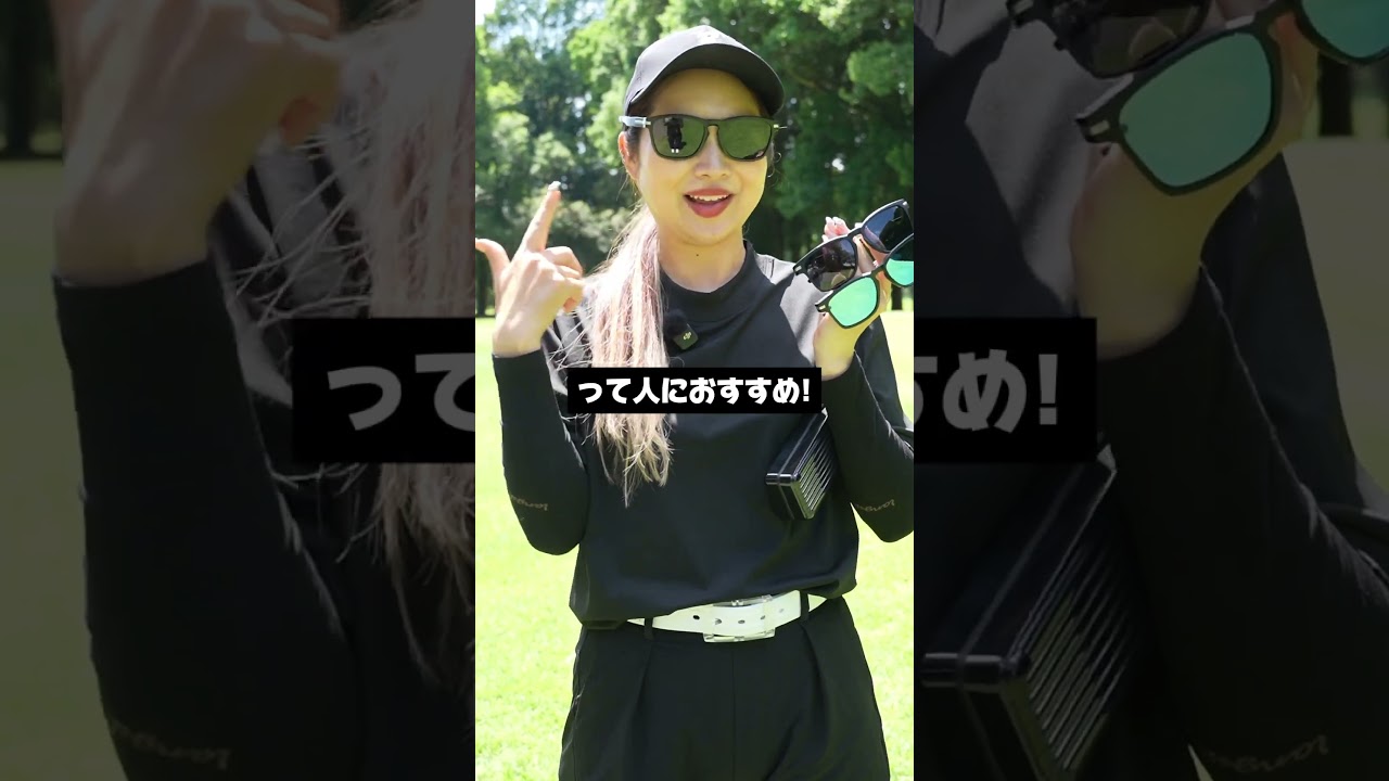 夏ゴルフはサングラスがあるだけでスコアが上がるんです