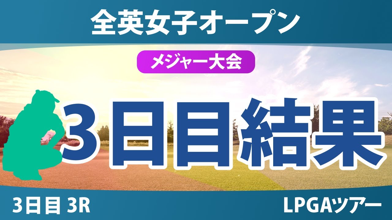 全英女子オープン 3日目 3R 山下美夢有 勝みなみ 竹田麗央 西郷真央 岩井千怜 古江彩佳 畑岡奈紗 吉田優利 岩井明愛