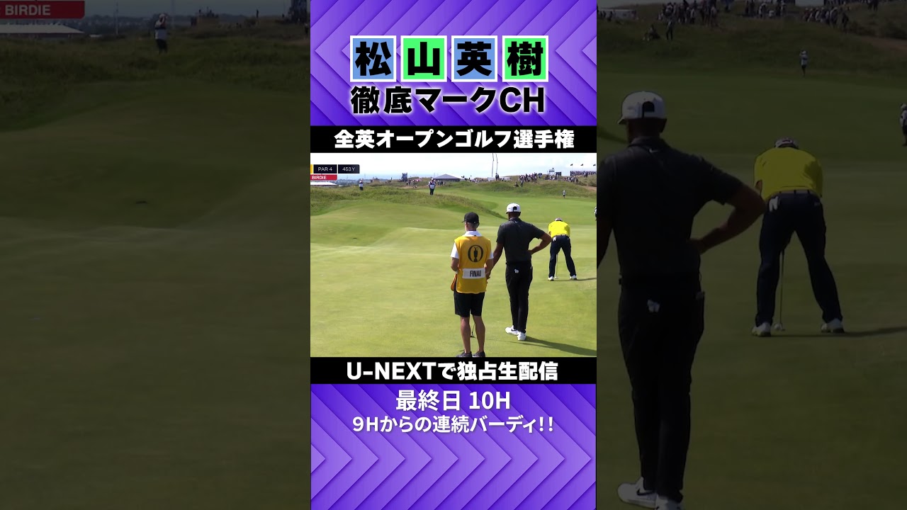 【全英オープン最終日】9Hからの連続バーディ！！⛳️ 松山英樹徹底マークチャンネル⛳️【U-NEXT】