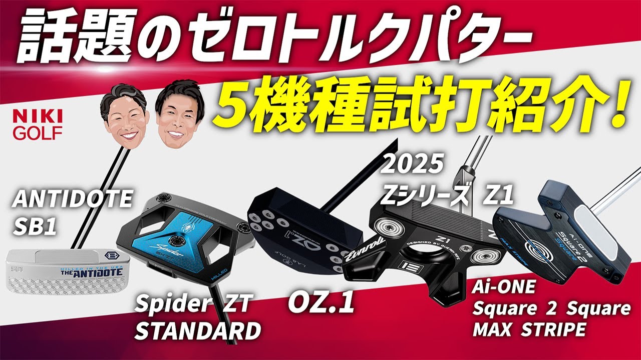 【ゼロトルクパター】話題の5機種を徹底試打！