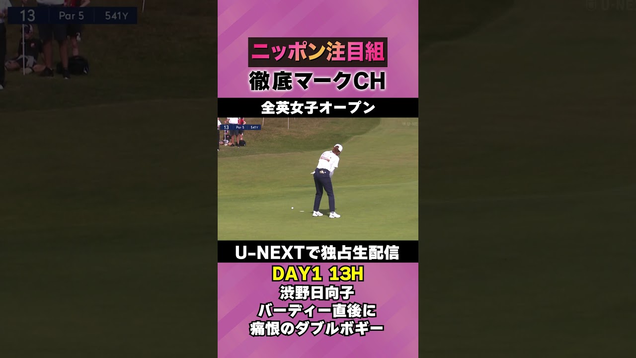 【全英女子DAY1】渋野日向子、痛恨のダブルボギー⛳️ 日本勢徹底マークチャンネル⛳️【U-NEXT】