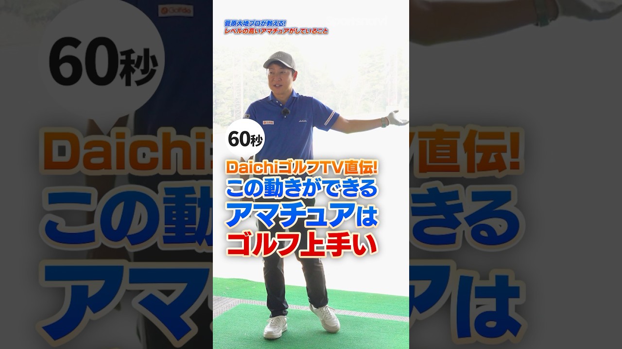 【目指せ!!脱アマチュア】菅原大地プロが教える上手くなるためのチェックポイント！ #ゴルフ #ゴルフレッスン #菅原大地 #スコアアップ