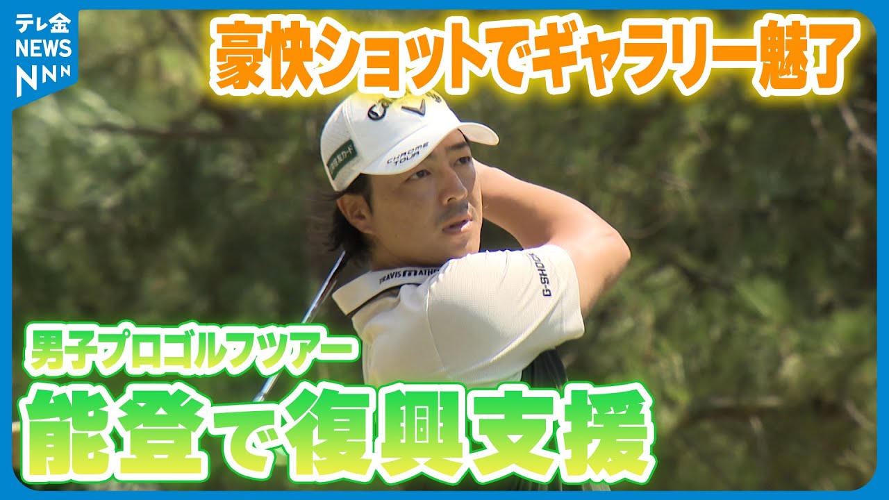 【復興支援】能登で男子プロゴルフツアー　豪快ショットでギャラリー魅了　賞金の一部と寄付金は被災地に