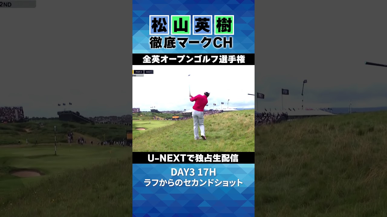 【全英オープン３日目】17H ラフからのセカンドショット⛳️ 松山英樹徹底マークチャンネル⛳️【U-NEXT】
