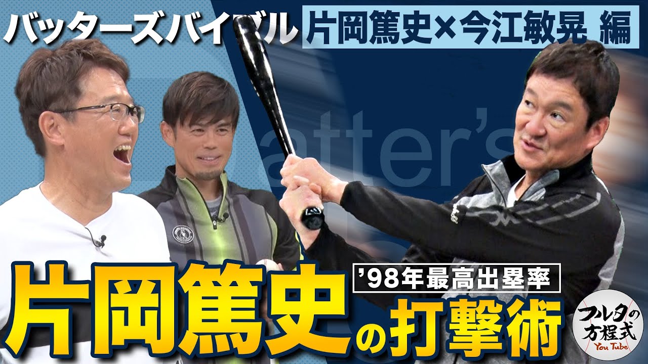 片岡篤史がフルタの方程式初登場！逆方向がノビる“ガニ股打法”の秘密【バッターズバイブル】