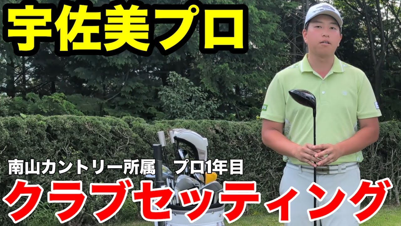 【クラブセッティング】宇佐美プロが“あえて旧モデルTSR4”を選んだ理由とは？スリクソンアイアンの魅力にも迫る！