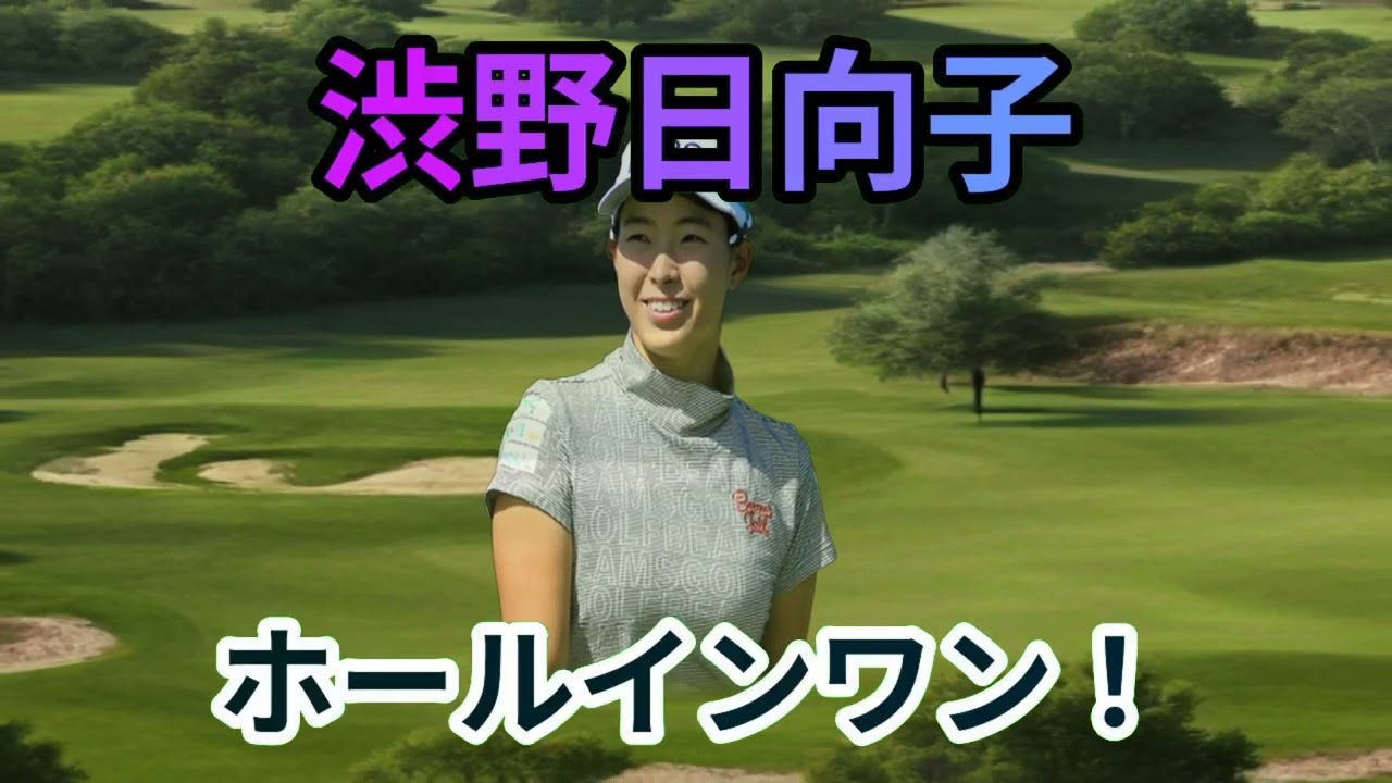 衝撃古閑美保が予言！渋野日向子のホールインワン！？女子ゴルフ界に衝撃が走… 海外の反応 430