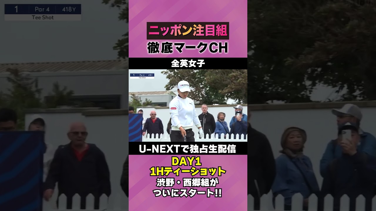 【全英女子DAY1】渋野日向子・西郷真央組を密着⛳️ 日本勢徹底マークチャンネル⛳️【U-NEXT】