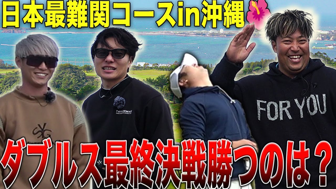 完結編 日本一難しいゴルフ場の対決制すのは　沖縄のアマ大会無双してるトップアマと日本一難易度高いゴルフ場でラウンド対決 16-18h エナジック瀬嵩カントリークラブ