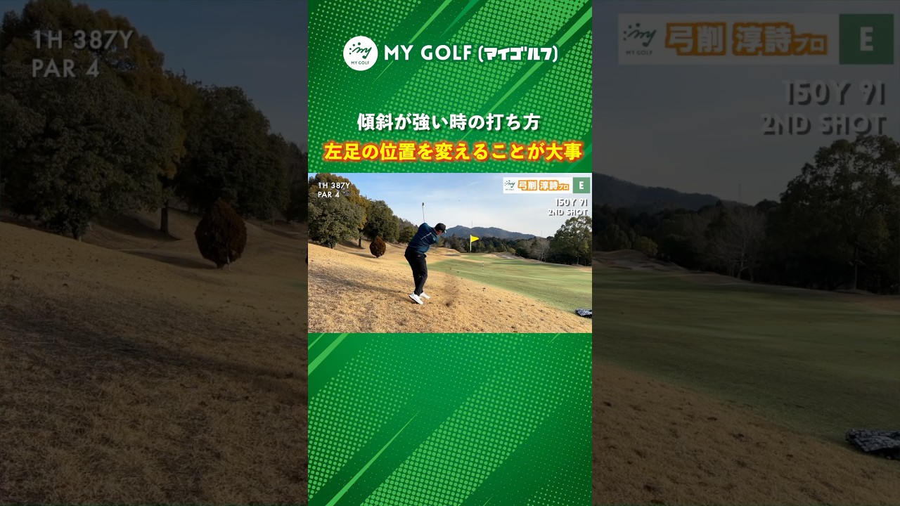 傾斜が強いライの打ち方！左足に注目 #ゴルフ #マイゴルフ