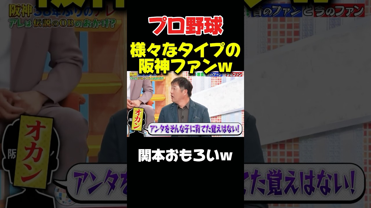 関本が語るファンのタイプ #野球 #プロ野球 #npb #おもしろ #面白い #面白い動画 #ダウンタウン #浜田雅功 #阪神タイガース