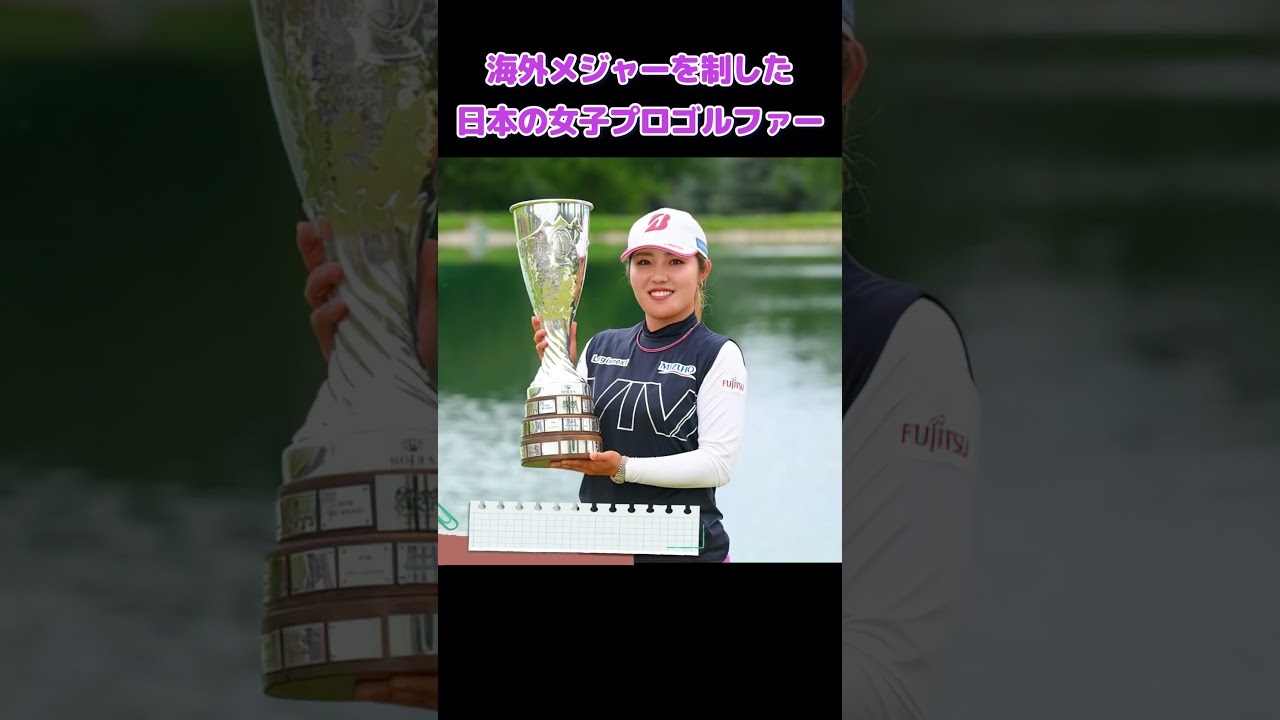 海外メジャーを制した日本の女子プロゴルファー