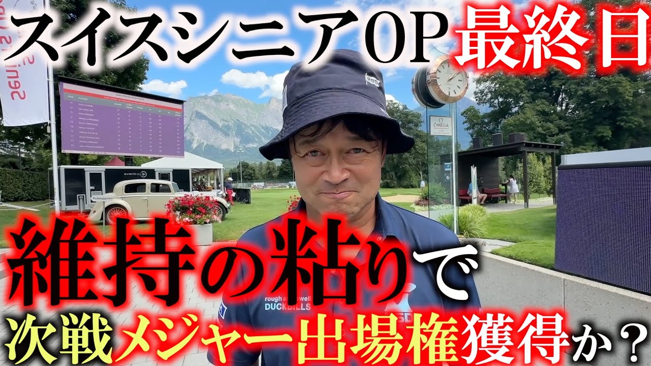 スイスシニアOP最終日　次戦のメジャー戦　SPGASPへの出場権獲得に向け　最後の粘りが必要な最終ラウンドが始まる　＃ヨーロッパシニア　＃ヨコシンあそぶヨーロッパ最遊記　＃スイスシニアOP