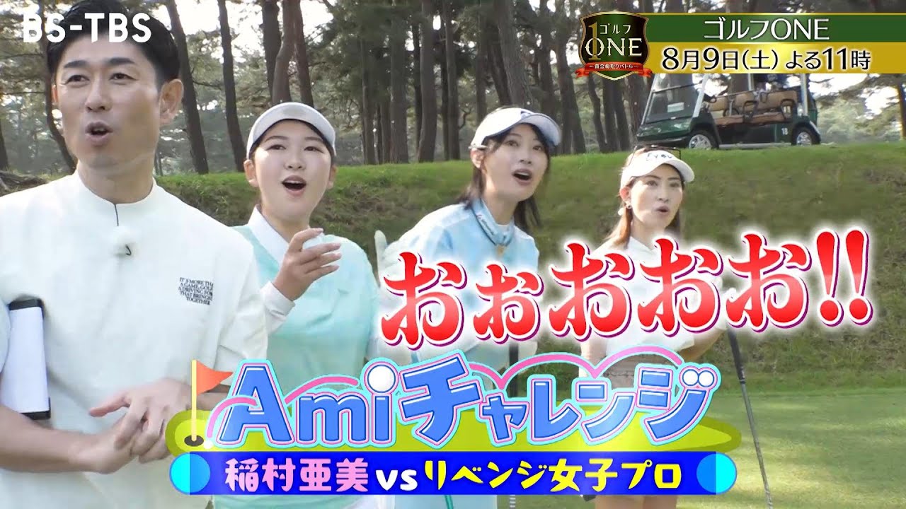 【ゴルフONEリベンジ女子プロ対決】東風花×植手桃子×川崎志穂…雪辱を期す3人の戦いは序盤から荒れ模様⁉「ゴルフONE～賞金総取りバトル～」8/9(土)夜11時