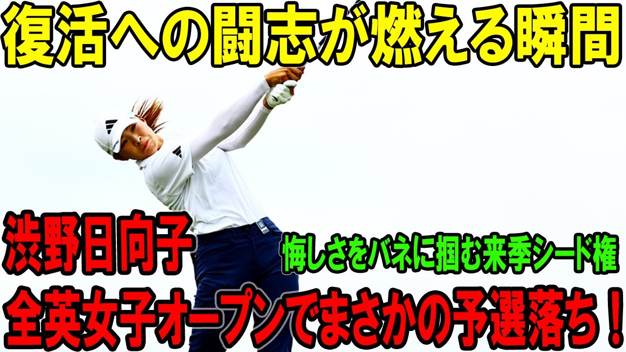 スマイルシンデレラ危機一髪！渋野日向子、1打差の悔しさから来季シード権を掴む秘策とは？