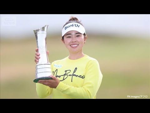 【速報】山下美夢有、全英女子オープンゴルフで優勝(2025年8月4日)