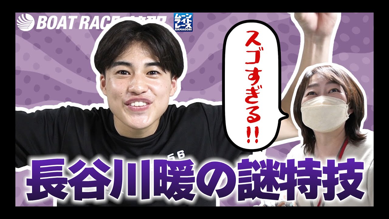 【蒲郡】濱口くみも太鼓判？長谷川暖選手の謎すぎる特技を見せてもらいました【勝ガマ】