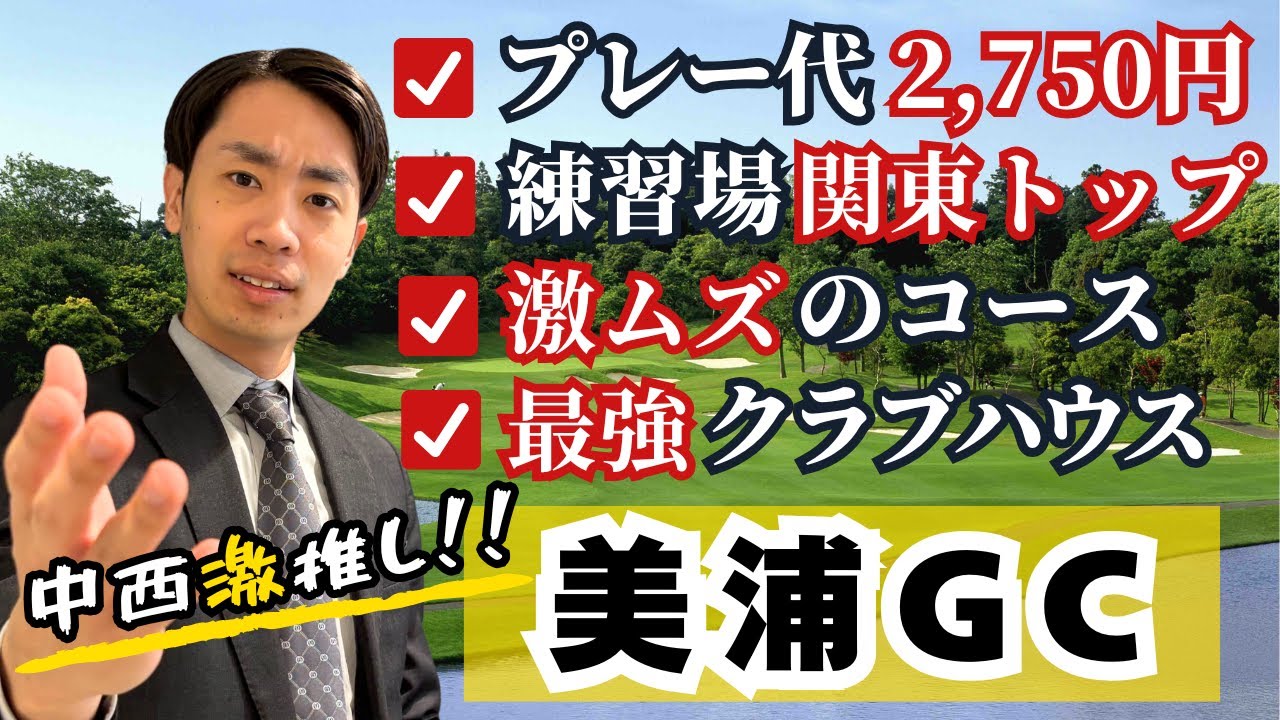 すべてがピカイチな「美浦ゴルフ倶楽部」は史上最強な会員権でした