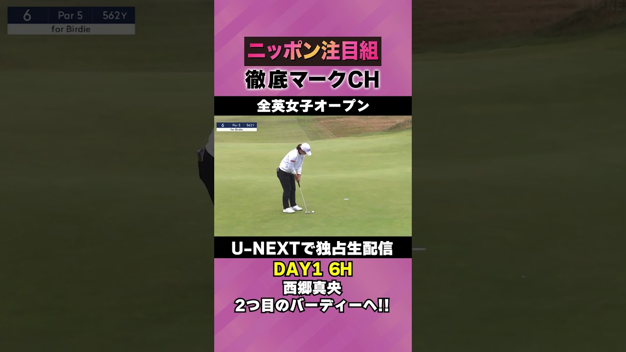 【全英女子DAY1】西郷真央、2つ目のバーディへ！⛳️ 日本勢徹底マークチャンネル⛳️【U-NEXT】
