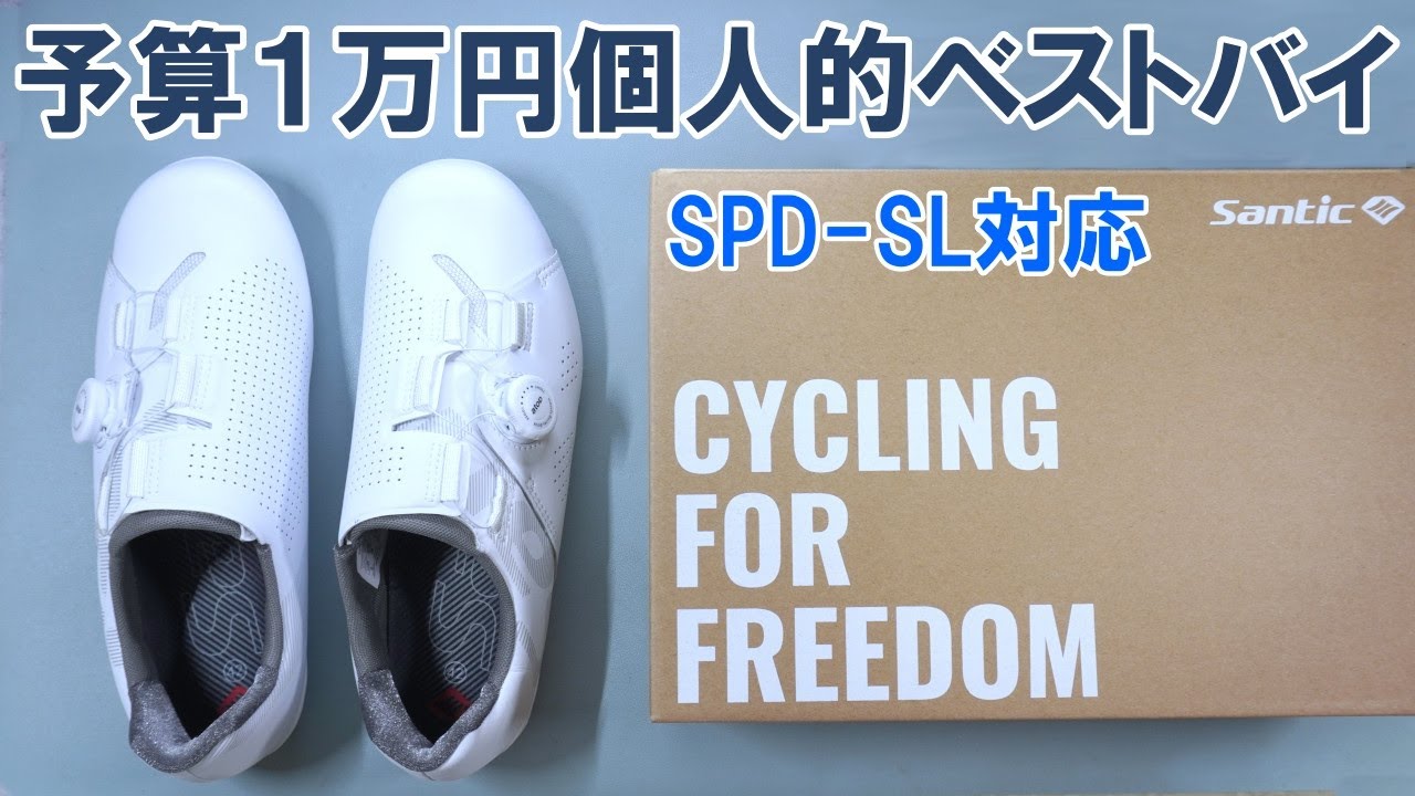 【初中級者必見】低価格でも快適で使いやすいビンディングシューズ「Santic WS23041」