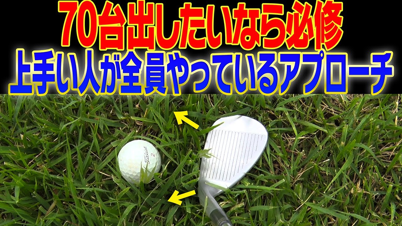 【簡単】ダフリ・トップしない！３つのアプローチ法を覚えるだけでスコアは確実に縮まる！【芹澤信雄】【としみん】