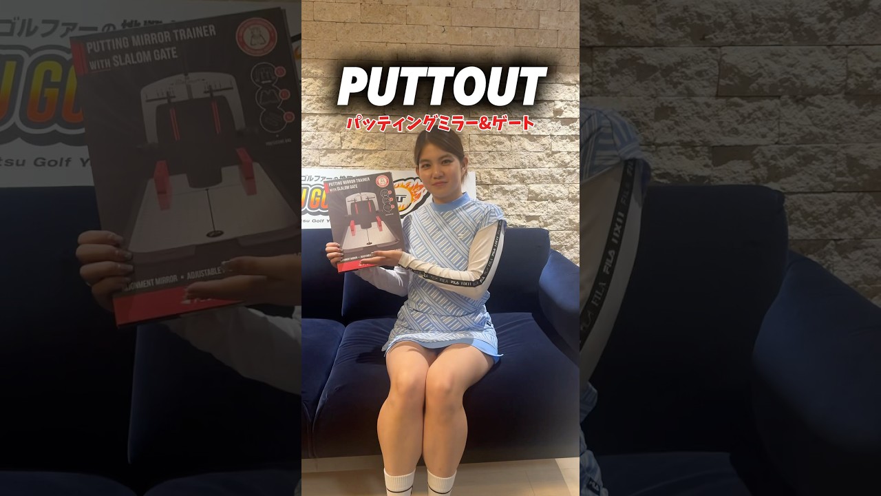 わたしの最強パッティングコーチ㊙️PUTTOUT パッティングミラー&ゲート