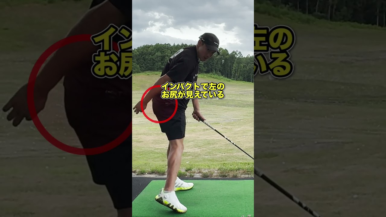 この3つ気をつければ伸び上がりが治ります！