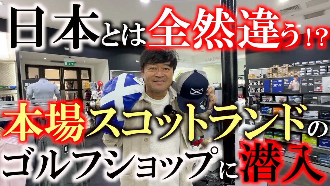 日本とはやっぱり違う！！　ゴルフ発祥の地のゴルフショップに潜入した！　日本では買えなそうなレアなものを見つけることはできたのか？！　＃ゴルフショップ巡り　＃ヨコシンあそぶヨーロッパ西遊記
