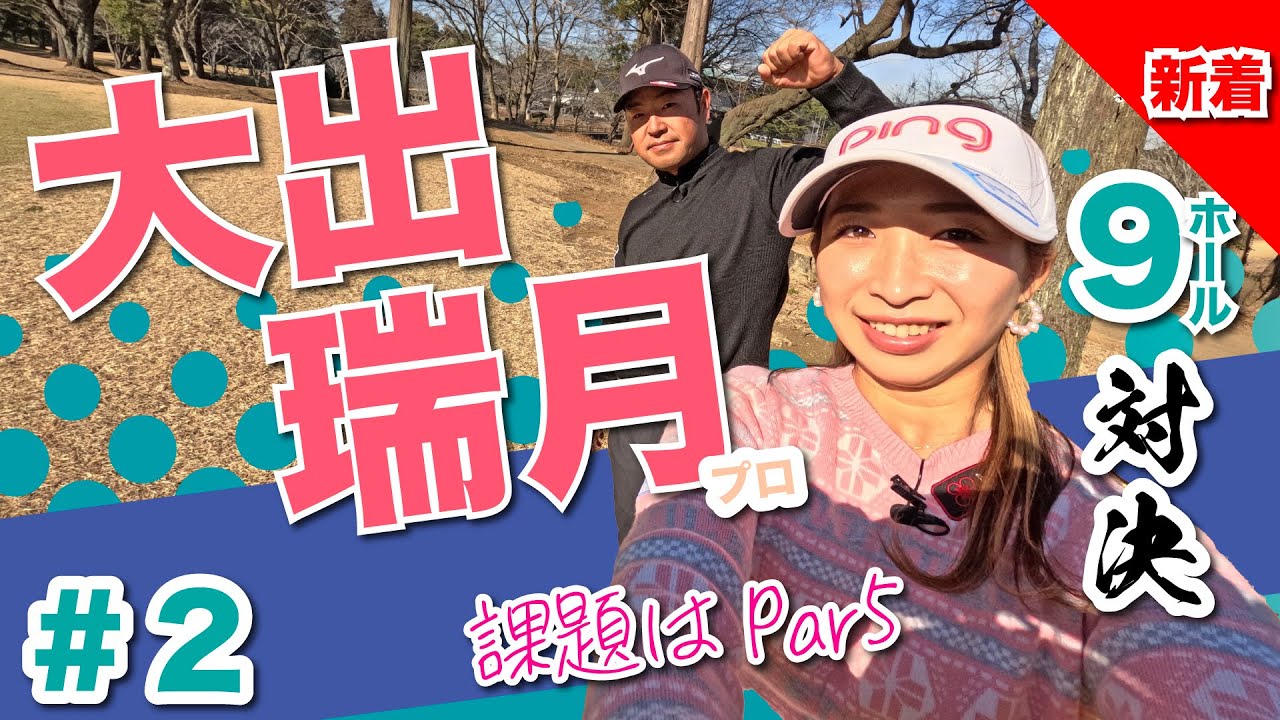 【大出瑞月vs時松源蔵#2】クラブセッティング有り！中盤戦🔥