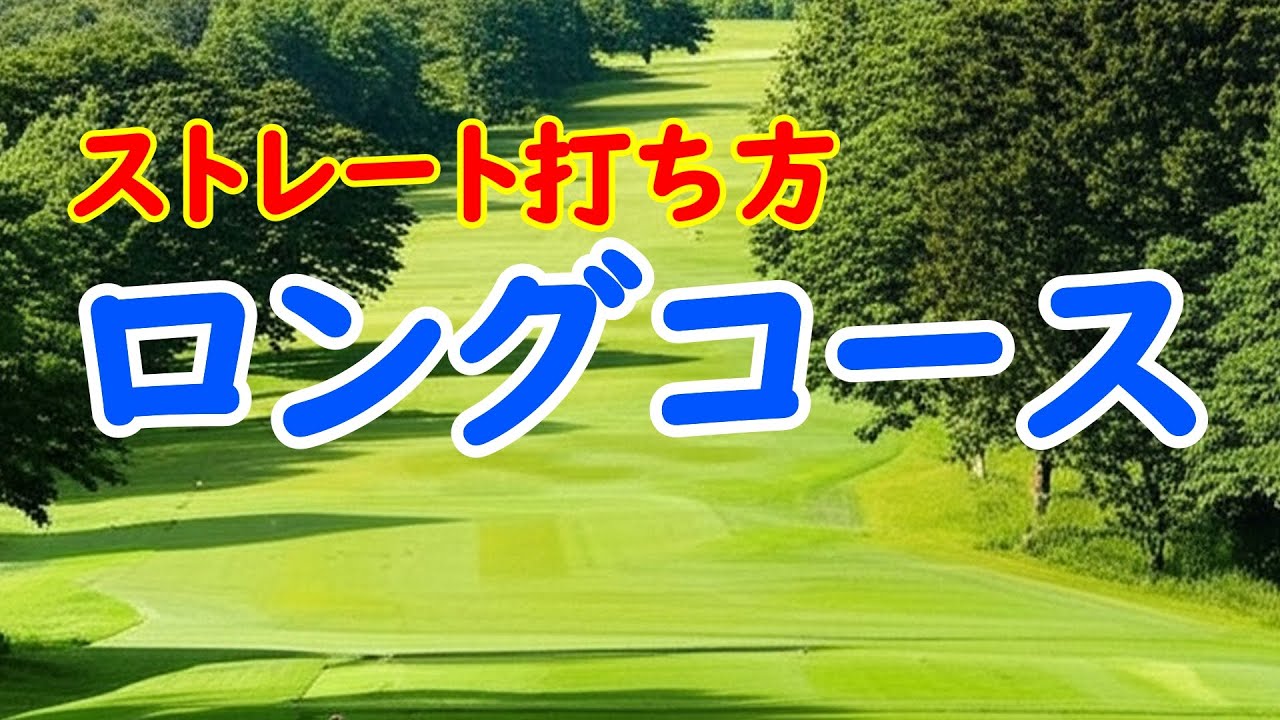 ゴルフコース攻略方法、ロングコース