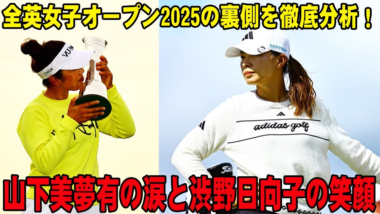 渋野日向子＆山下美夢有 全英女子OP制覇の感動秘話！日本ゴルフの新時代がここに！