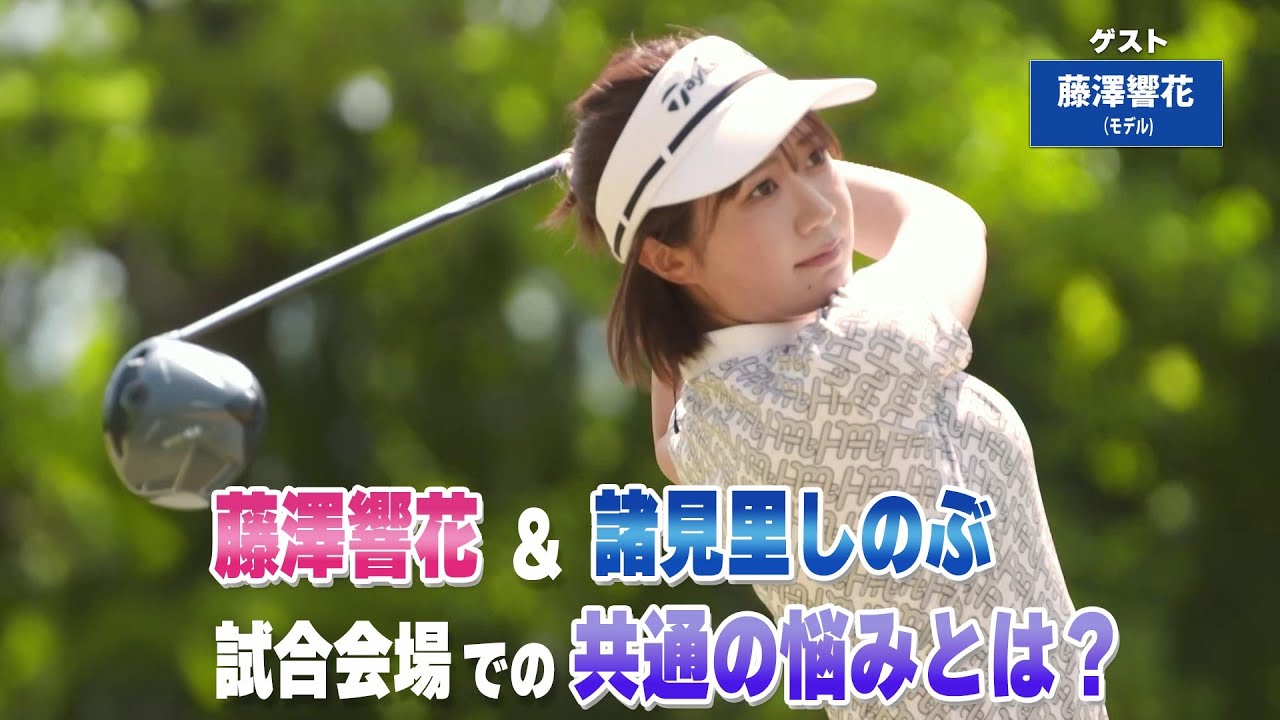 【BS11】つま先上がりのアプローチ「諸見里しのぶ 実践 ゴルフテク！」第215回 【ゲスト：藤澤響花】見逃し配信（8月3日放送分）